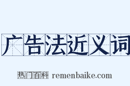 广告法近义词是什么意思的图片